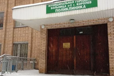 Поликлиника Королёвская городская больница №1 на улице Дзержинского фото 3