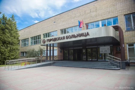 Взрослое отделение Королёвская городская больница на Лесной улице фото 1