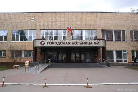 Взрослое отделение Королёвская городская больница на Лесной улице фото 3