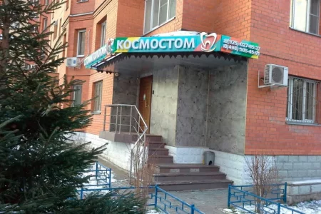 Стоматологическая клиника Космостом на улице Маяковского фото 4