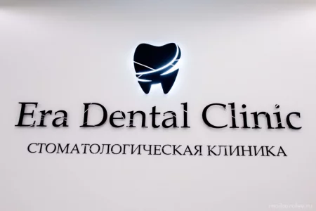 Стоматология Era Dental Clinic фото 1