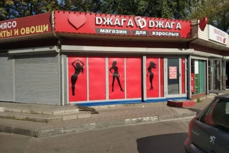 Магазин интимных товаров Джага-Джага на Октябрьском бульваре фото 5