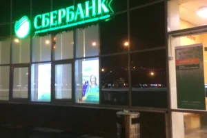 Банкомат Сбербанк России на проспекте Королева фото 2