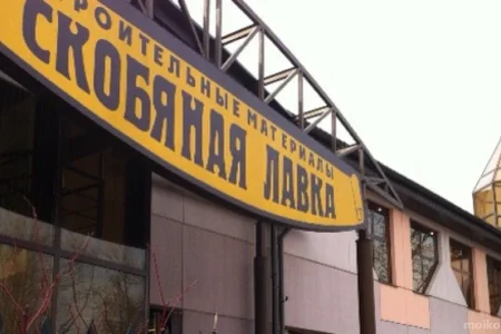 Магазин строительных материалов Скобяная лавка фото 5