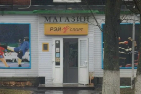 Интернет-магазин товаров для единоборств Рэй-спорт на Советской улице фото 2