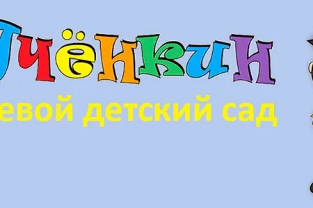 Частный детский сад Учёнкин на Станционной улице фото 1