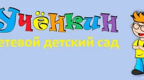 Частный детский сад Учёнкин фото 2