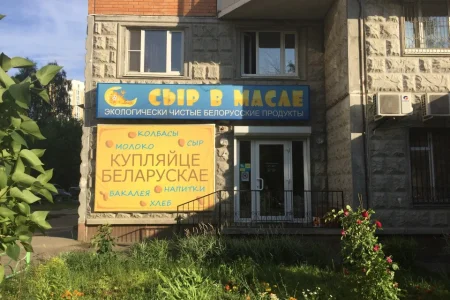Сеть магазинов белорусских продуктов Сыр в масле на проспекте Космонавтов фото 1