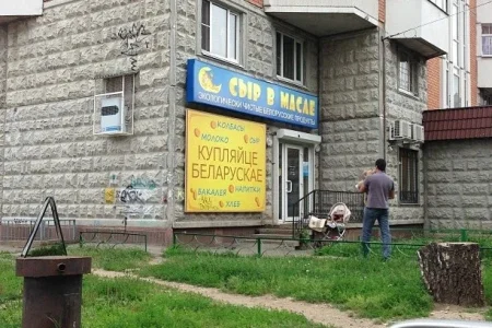 Сеть магазинов белорусских продуктов Сыр в масле на проспекте Космонавтов фото 2