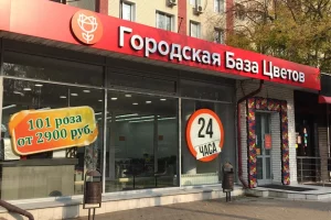 Магазин Городская база цветов на проспекте Королёва фото 2